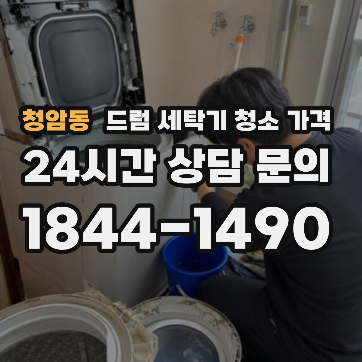 청암동 드럼 세탁기 청소 가격