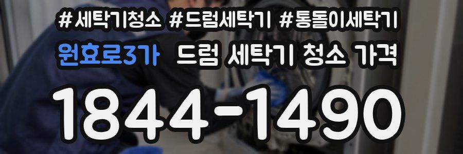 원효로3가 드럼 세탁기 청소 가격