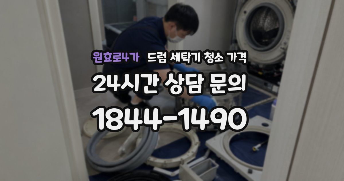 원효로4가 드럼 세탁기 청소 가격