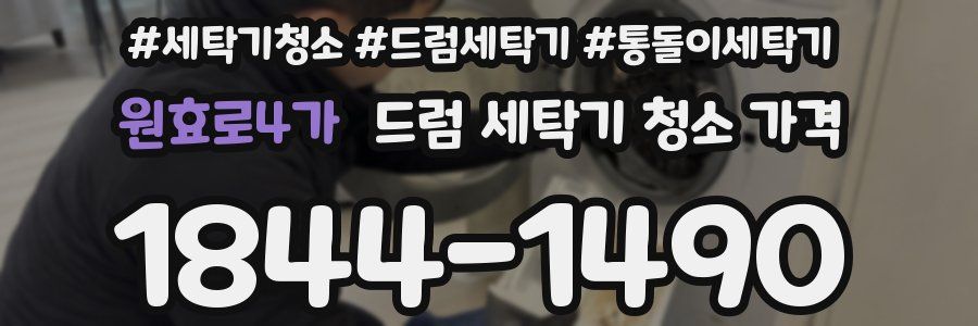 원효로4가 드럼 세탁기 청소 가격