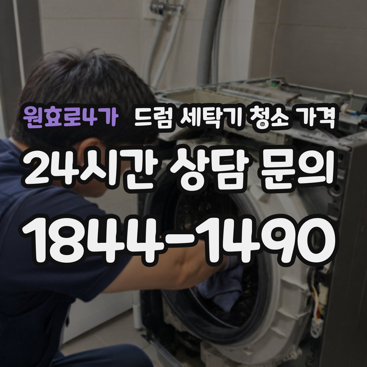 원효로4가 드럼 세탁기 청소 가격