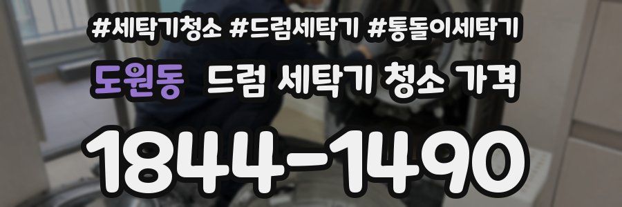 도원동 드럼 세탁기 청소 가격