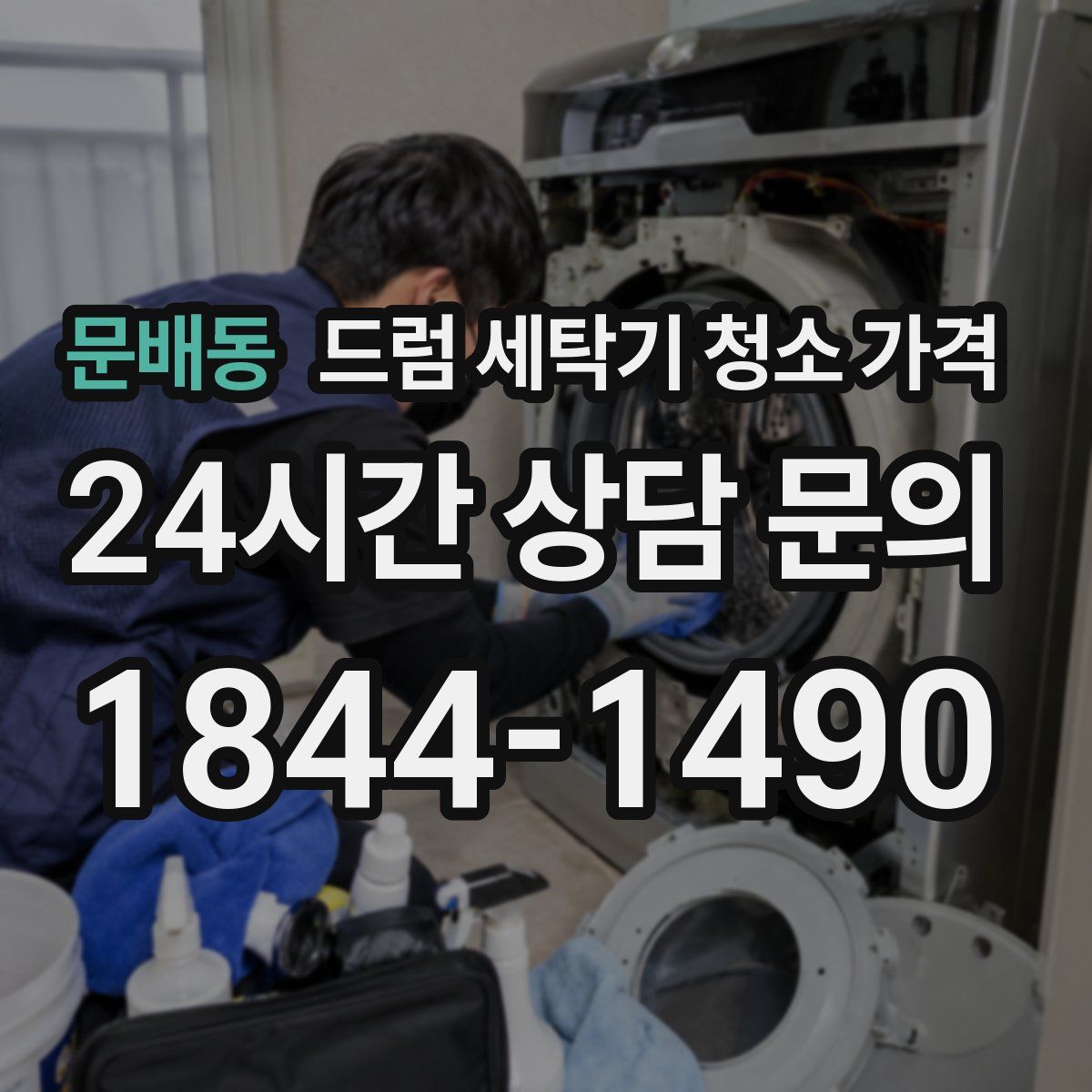 문배동 드럼 세탁기 청소 가격