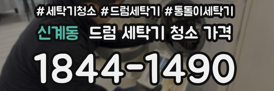 신계동 드럼 세탁기 청소 가격