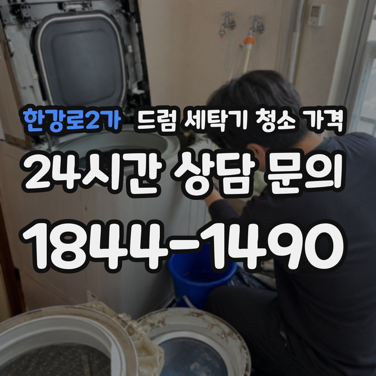 한강로2가 드럼 세탁기 청소 가격