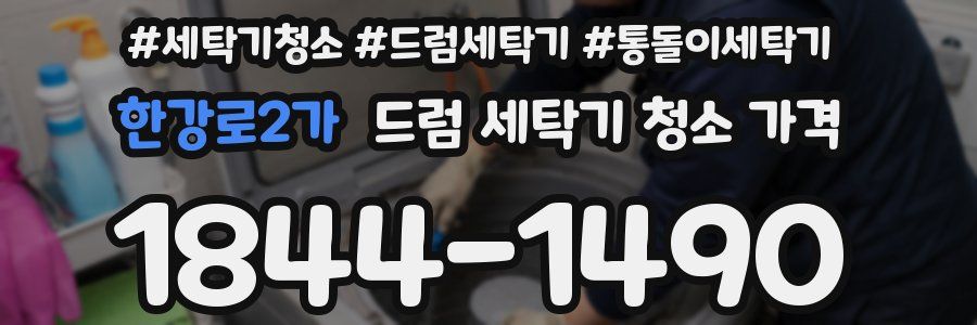 한강로2가 드럼 세탁기 청소 가격