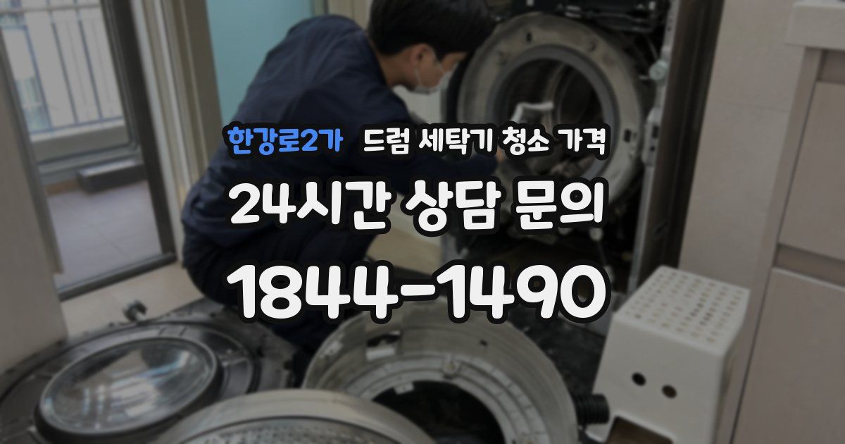 한강로2가 드럼 세탁기 청소 가격