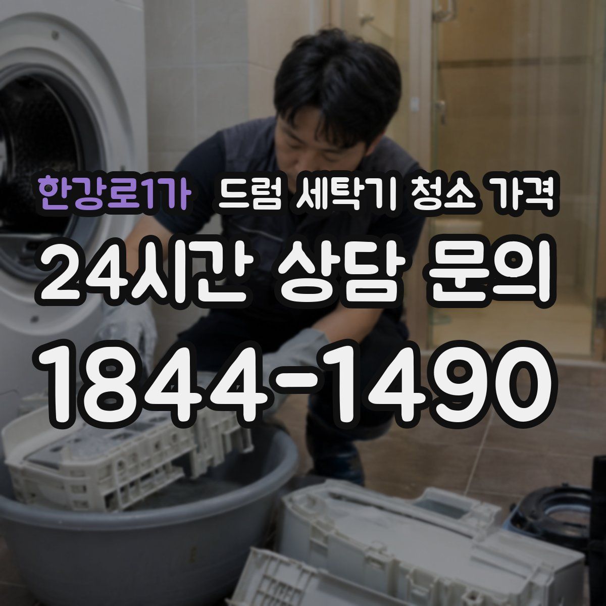 한강로1가 드럼 세탁기 청소 가격