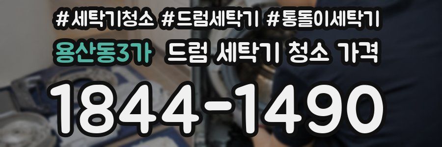 용산동3가 드럼 세탁기 청소 가격
