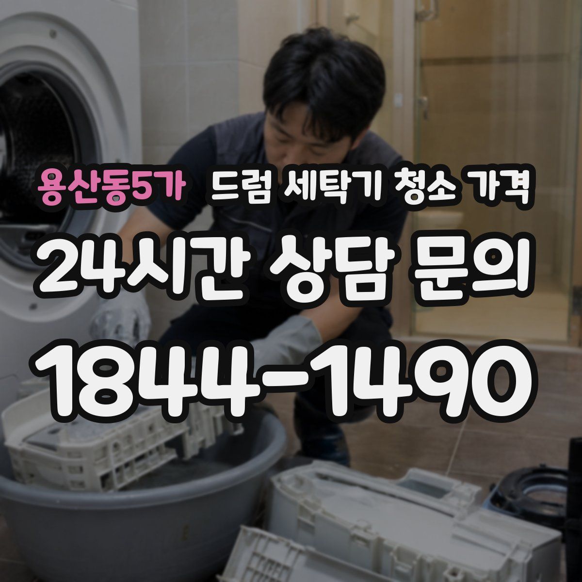 용산동5가 드럼 세탁기 청소 가격