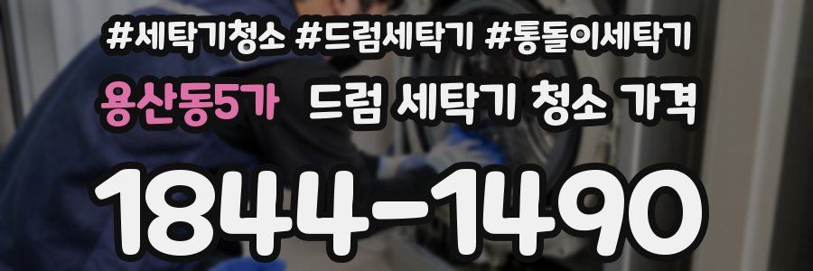 용산동5가 드럼 세탁기 청소 가격
