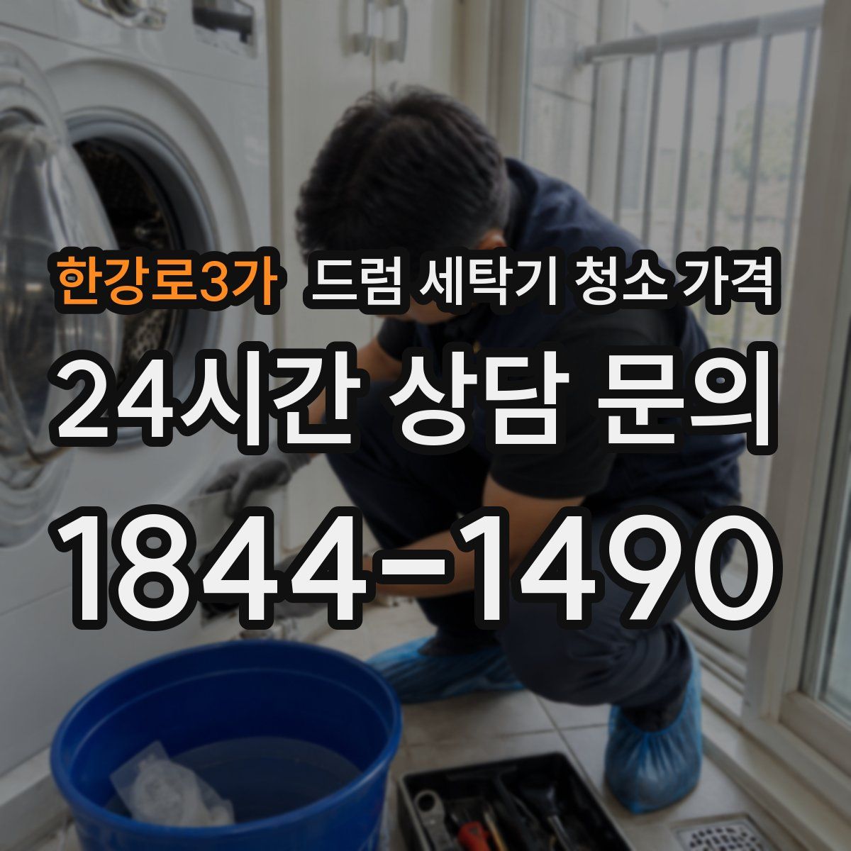 한강로3가 드럼 세탁기 청소 가격