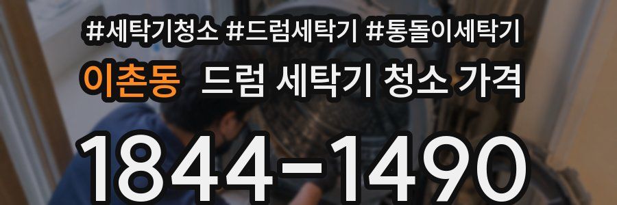 이촌동 드럼 세탁기 청소 가격