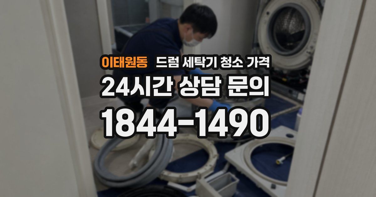 이태원동 드럼 세탁기 청소 가격