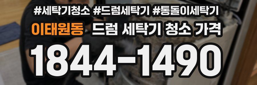 이태원동 드럼 세탁기 청소 가격