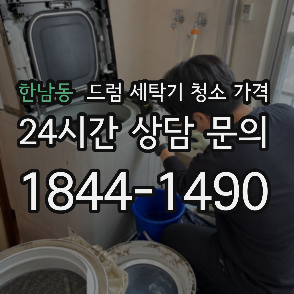 한남동 드럼 세탁기 청소 가격