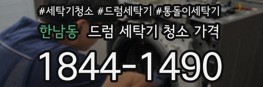 한남동 드럼 세탁기 청소 가격