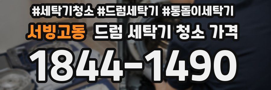 서빙고동 드럼 세탁기 청소 가격