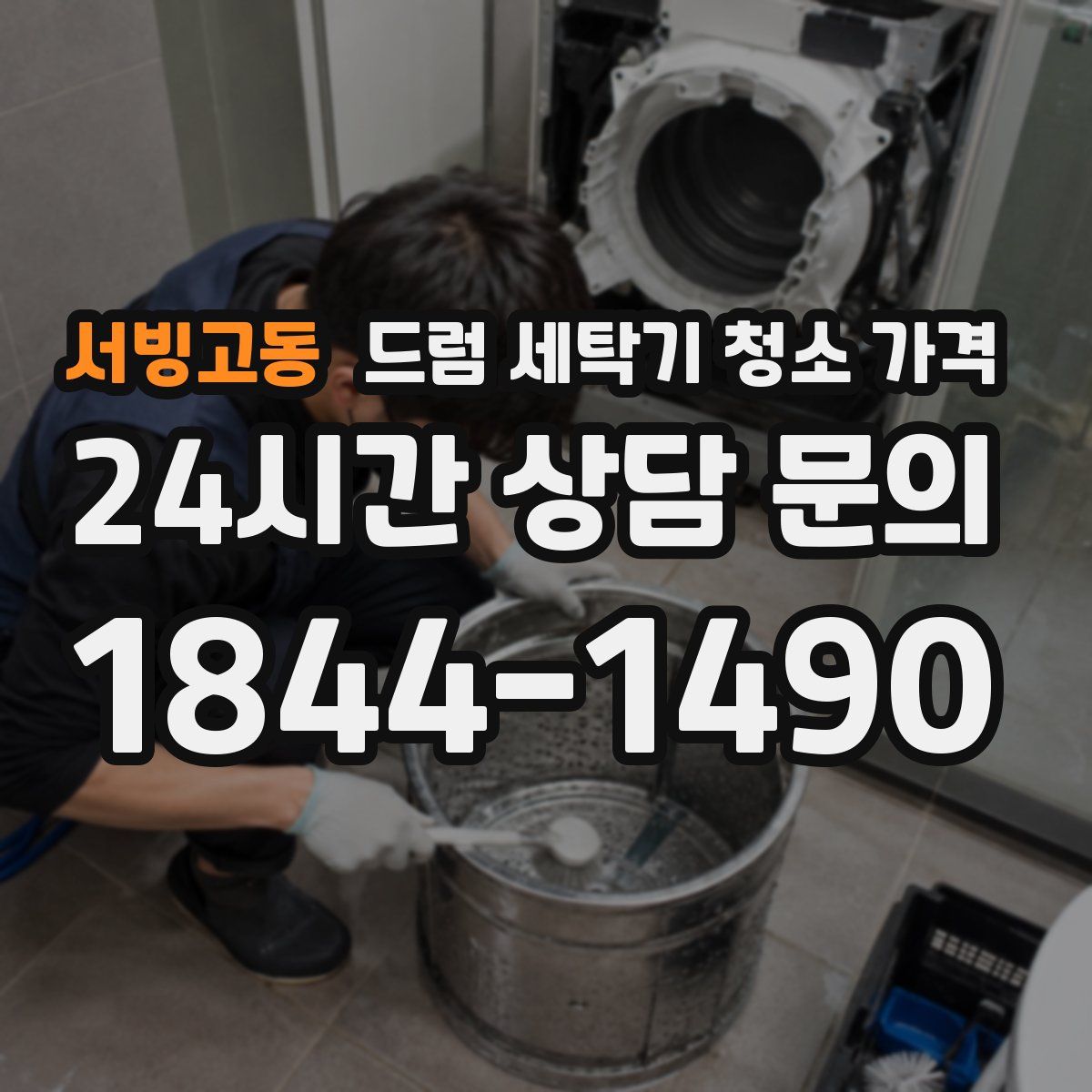 서빙고동 드럼 세탁기 청소 가격