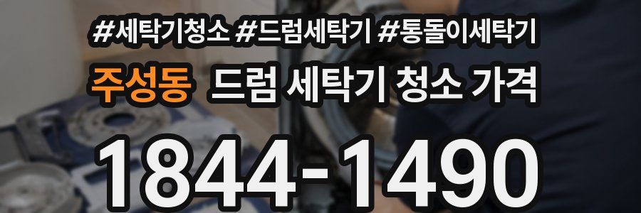주성동 드럼 세탁기 청소 가격
