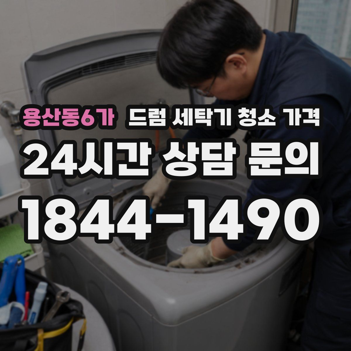 용산동6가 드럼 세탁기 청소 가격