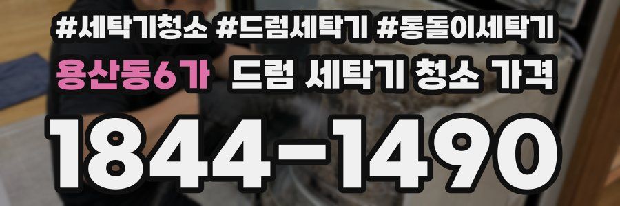 용산동6가 드럼 세탁기 청소 가격