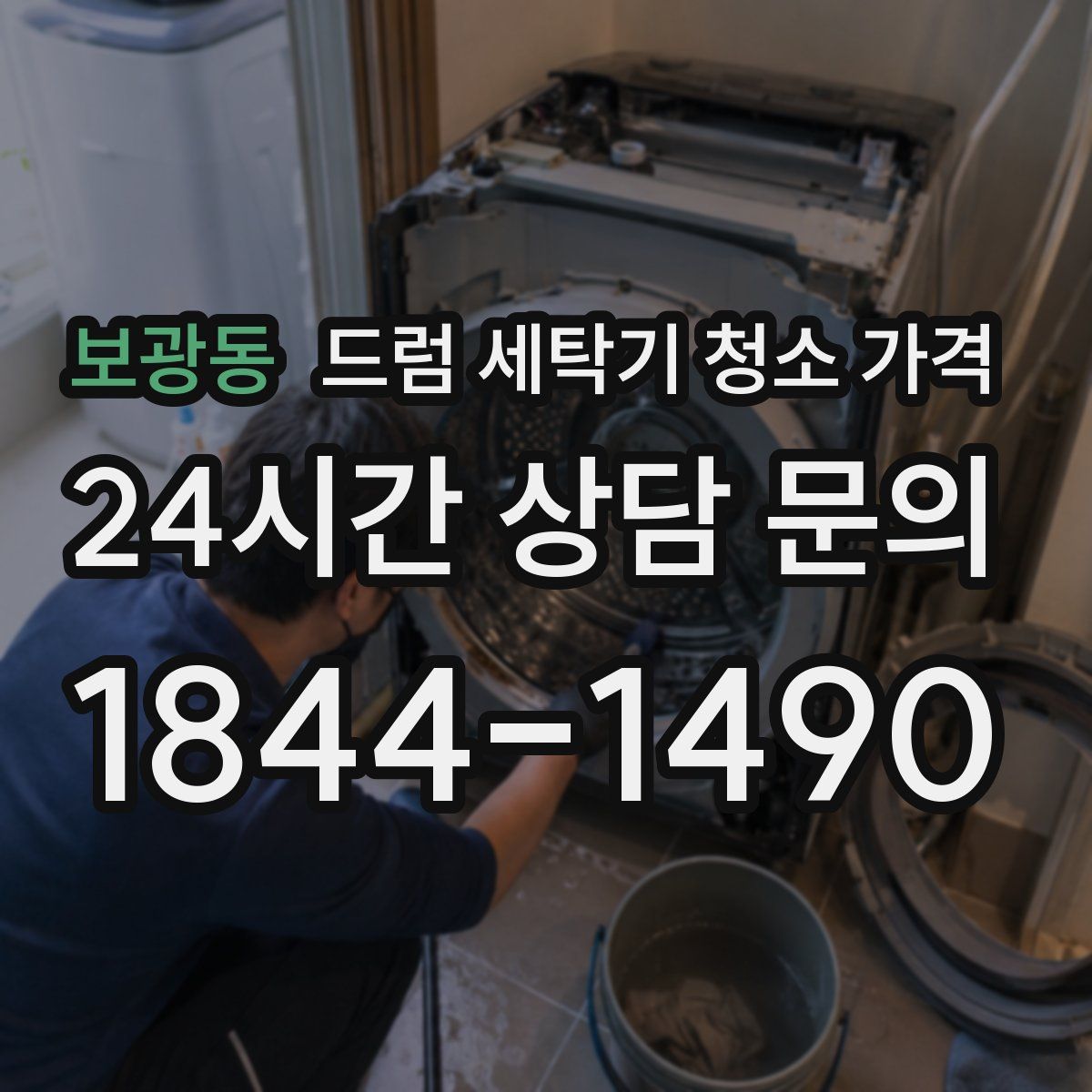 보광동 드럼 세탁기 청소 가격