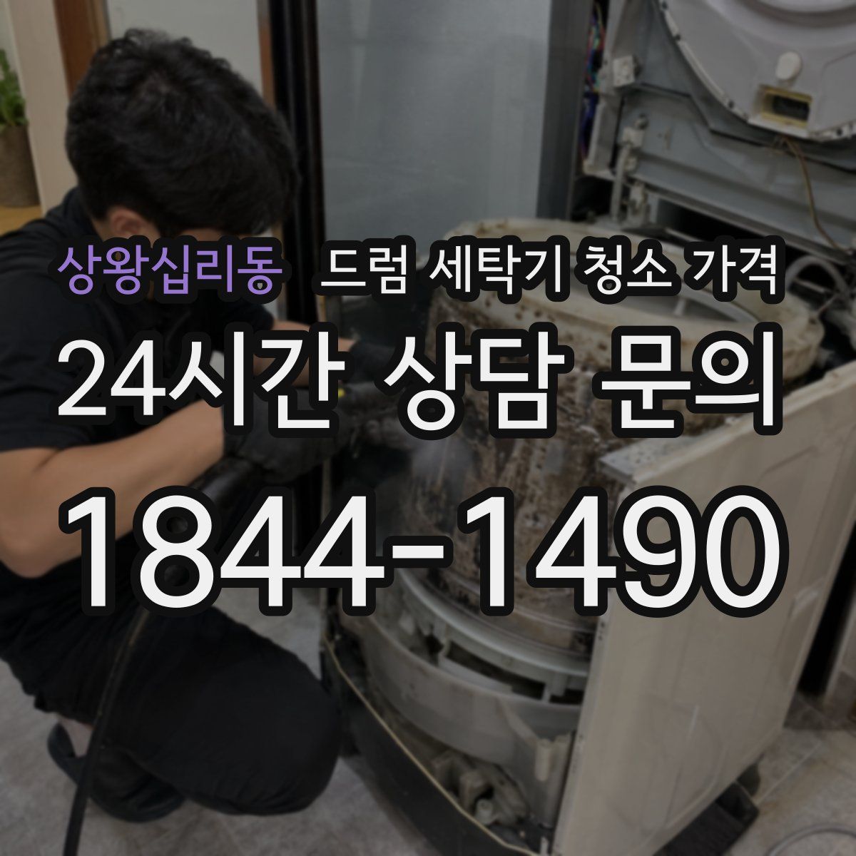 상왕십리동 드럼 세탁기 청소 가격