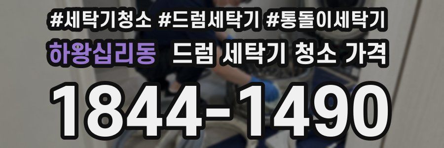 하왕십리동 드럼 세탁기 청소 가격