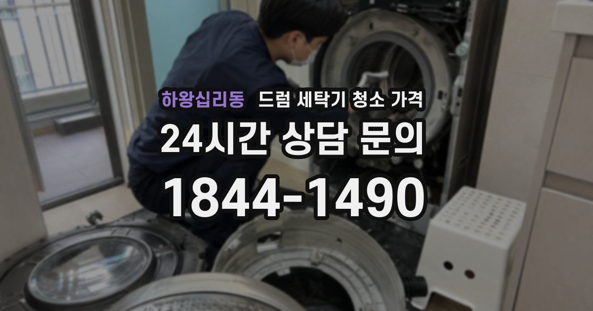 하왕십리동 드럼 세탁기 청소 가격
