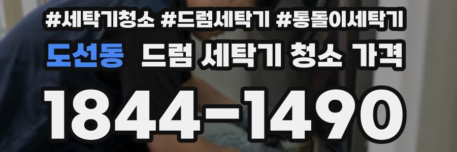 도선동 드럼 세탁기 청소 가격