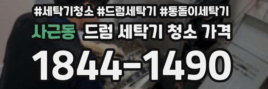 사근동 드럼 세탁기 청소 가격