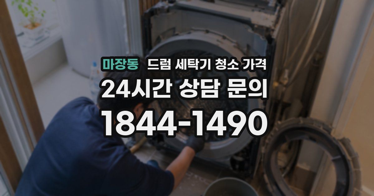 마장동 드럼 세탁기 청소 가격