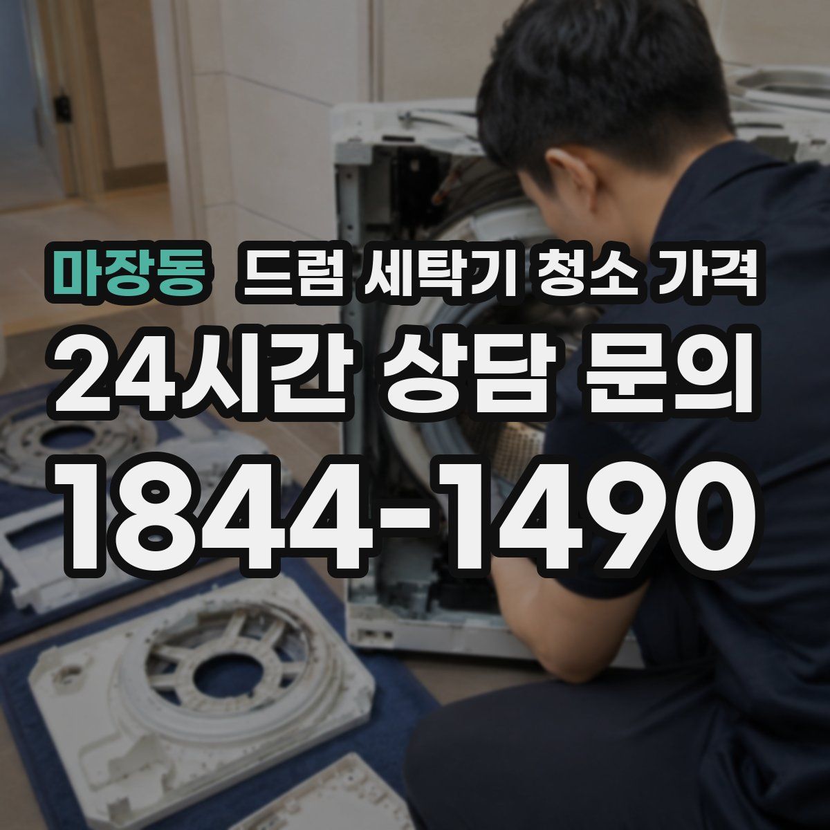 마장동 드럼 세탁기 청소 가격