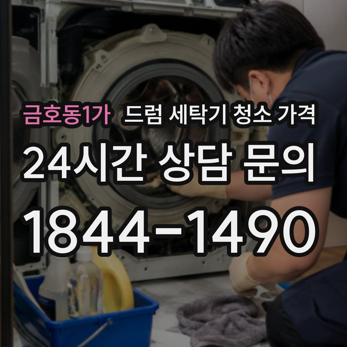 금호동1가 드럼 세탁기 청소 가격