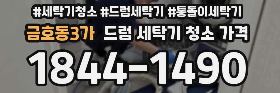 금호동3가 드럼 세탁기 청소 가격