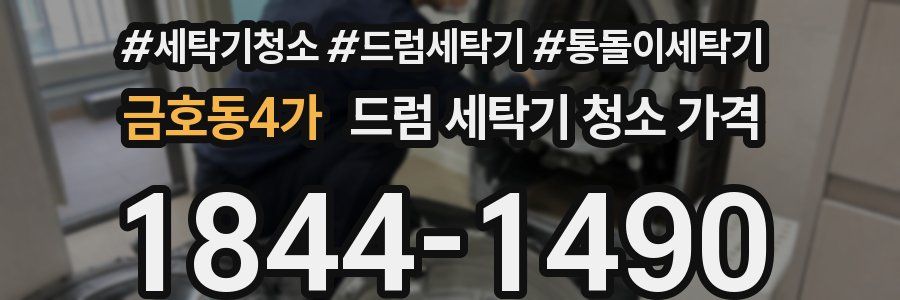 금호동4가 드럼 세탁기 청소 가격