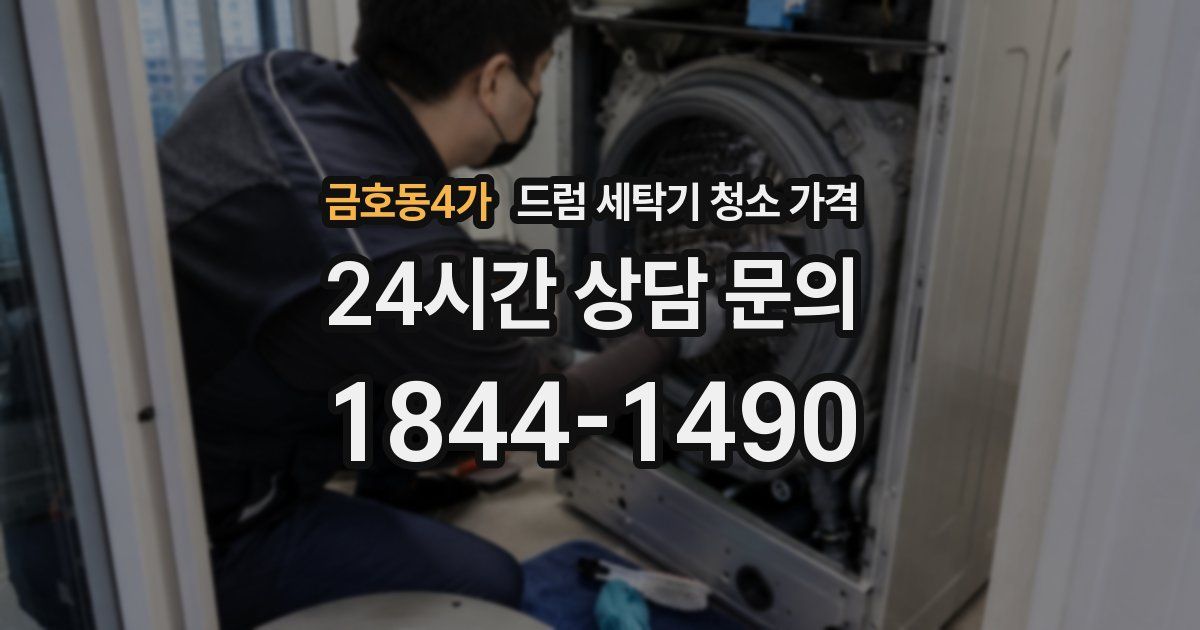 금호동4가 드럼 세탁기 청소 가격