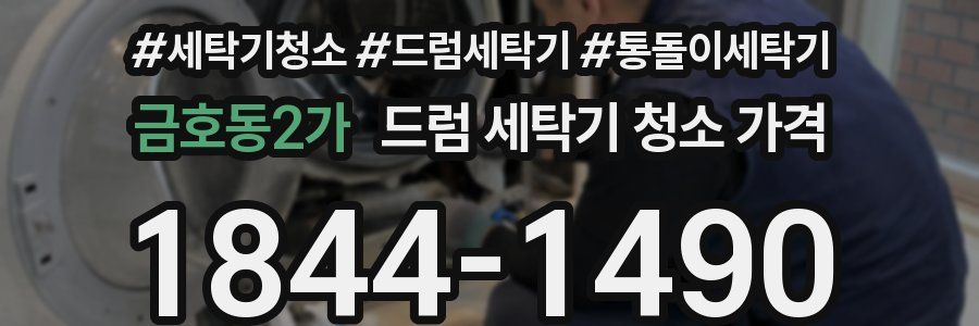 금호동2가 드럼 세탁기 청소 가격