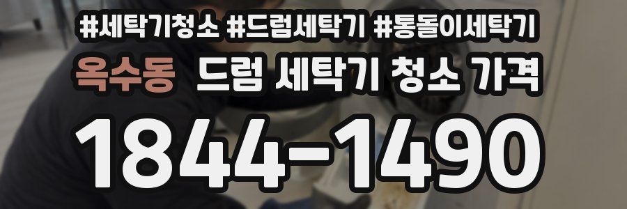 옥수동 드럼 세탁기 청소 가격