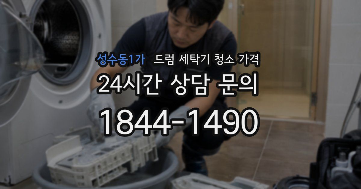 성수동1가 드럼 세탁기 청소 가격