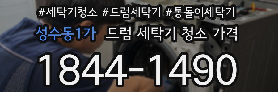 성수동1가 드럼 세탁기 청소 가격