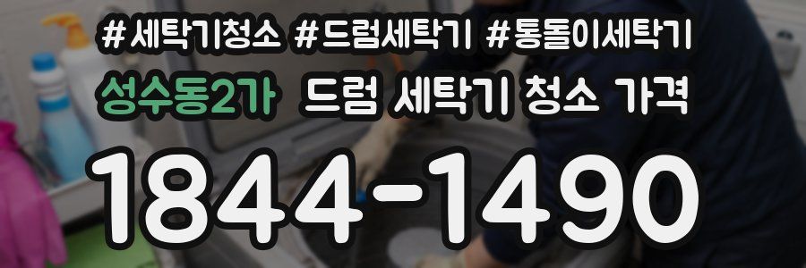 성수동2가 드럼 세탁기 청소 가격
