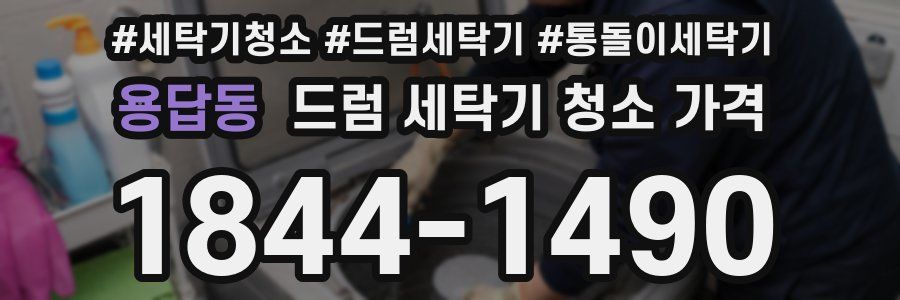 용답동 드럼 세탁기 청소 가격
