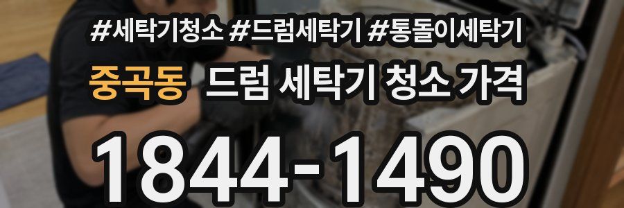 중곡동 드럼 세탁기 청소 가격