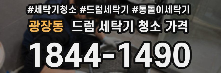 광장동 드럼 세탁기 청소 가격
