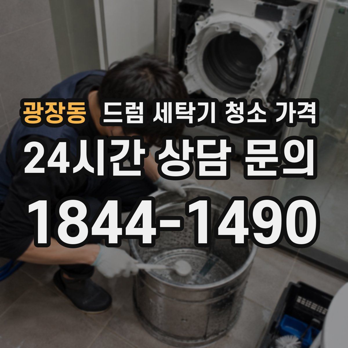 광장동 드럼 세탁기 청소 가격