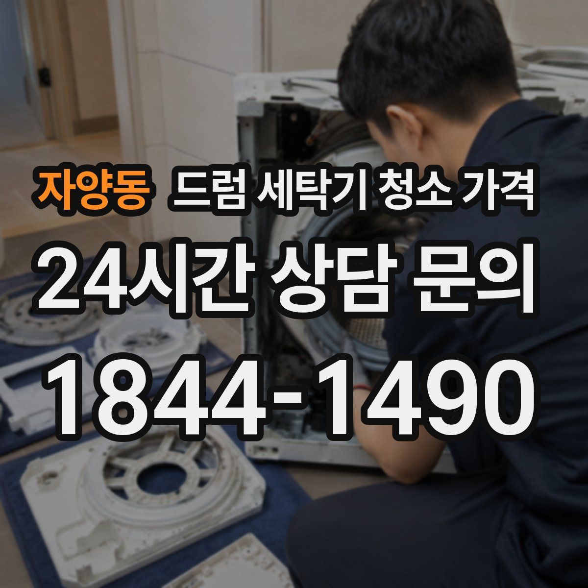 자양동 드럼 세탁기 청소 가격