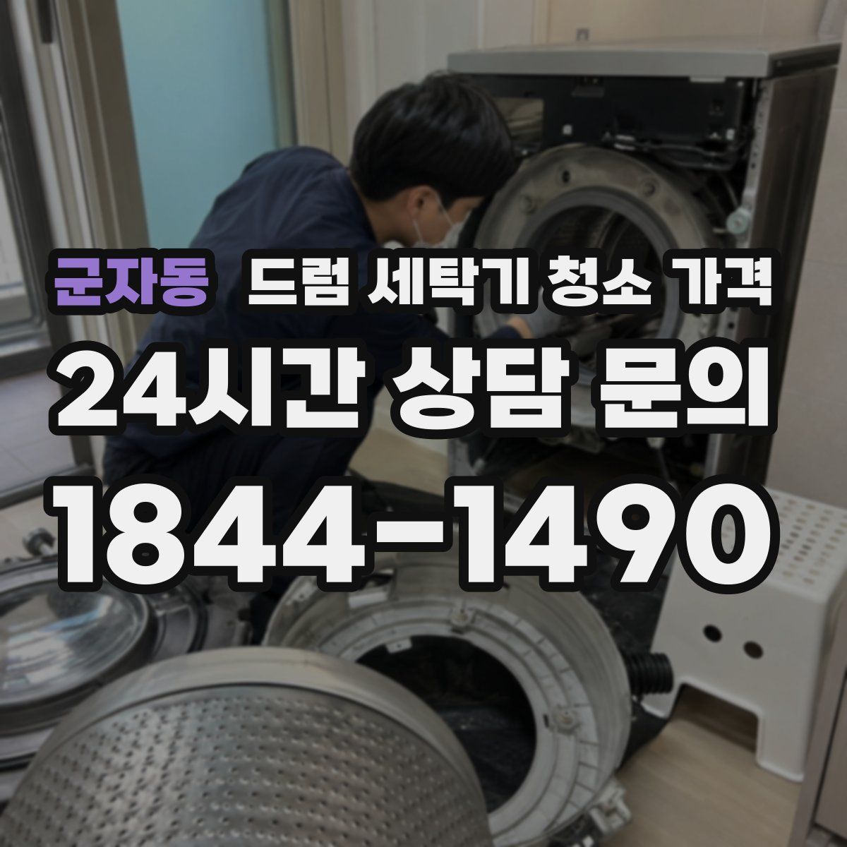 군자동 드럼 세탁기 청소 가격