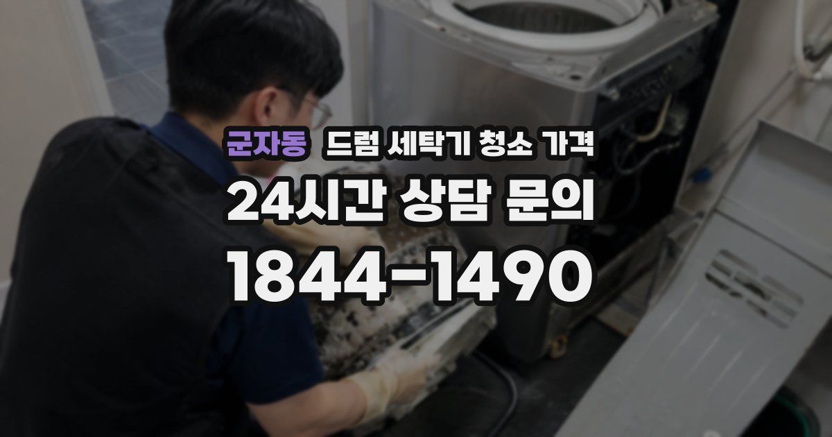 군자동 드럼 세탁기 청소 가격